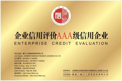 廈門大順融資租賃(AAA級) 信用企業的典范與征信服務的重要性